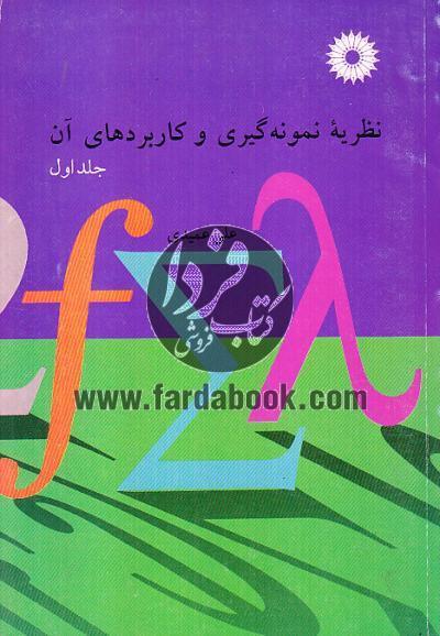 نظریه نمونه گیری و کاربردهای آن (جلد اول)